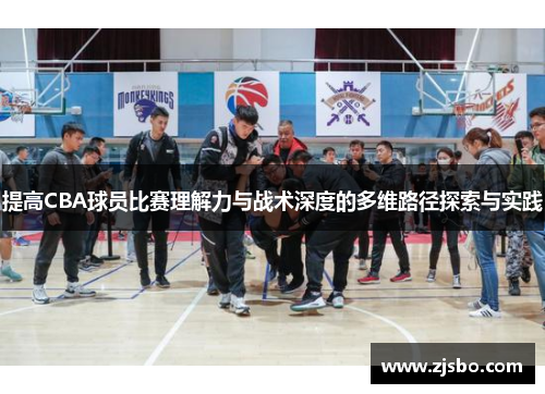 提高CBA球员比赛理解力与战术深度的多维路径探索与实践