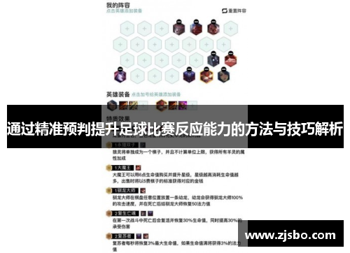 通过精准预判提升足球比赛反应能力的方法与技巧解析