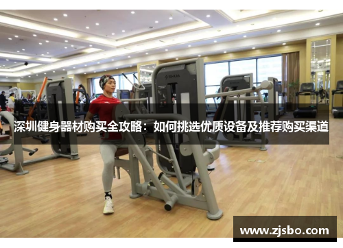 深圳健身器材购买全攻略：如何挑选优质设备及推荐购买渠道