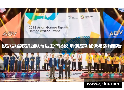 欧冠冠军教练团队幕后工作揭秘 解读成功秘诀与战略部署