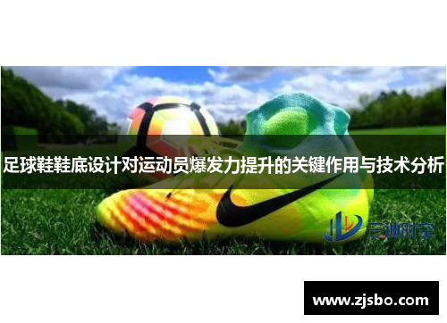足球鞋鞋底设计对运动员爆发力提升的关键作用与技术分析