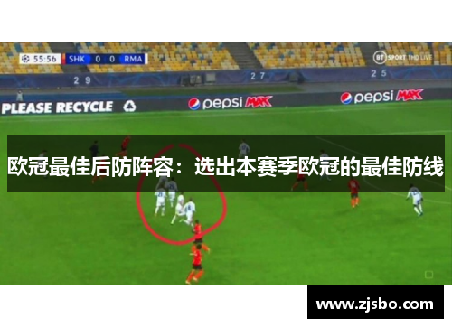 欧冠最佳后防阵容：选出本赛季欧冠的最佳防线