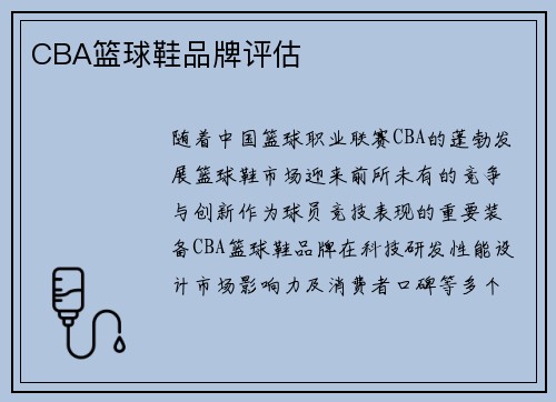 CBA篮球鞋品牌评估
