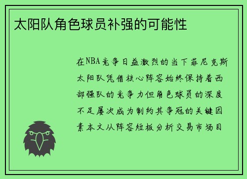 太阳队角色球员补强的可能性