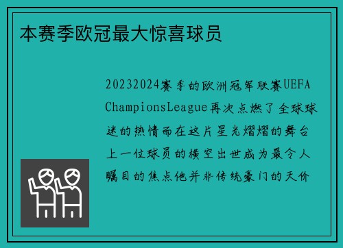 本赛季欧冠最大惊喜球员