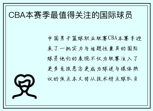 CBA本赛季最值得关注的国际球员