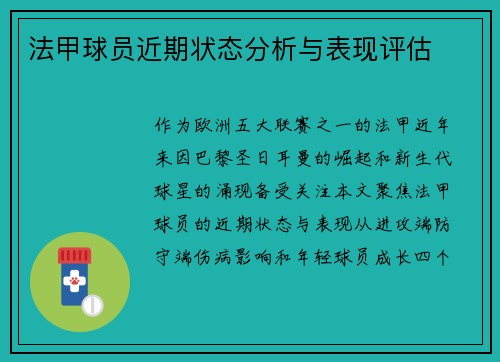 法甲球员近期状态分析与表现评估
