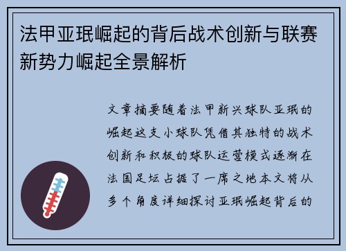 法甲亚珉崛起的背后战术创新与联赛新势力崛起全景解析