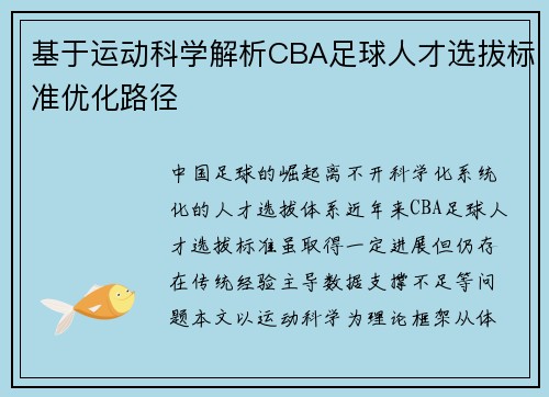 基于运动科学解析CBA足球人才选拔标准优化路径