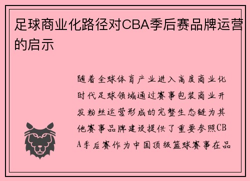 足球商业化路径对CBA季后赛品牌运营的启示
