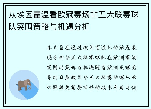 从埃因霍温看欧冠赛场非五大联赛球队突围策略与机遇分析