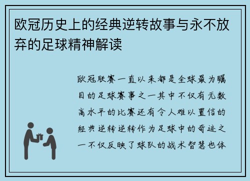 欧冠历史上的经典逆转故事与永不放弃的足球精神解读