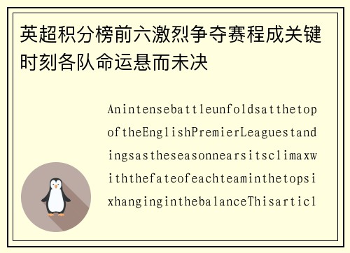 英超积分榜前六激烈争夺赛程成关键时刻各队命运悬而未决