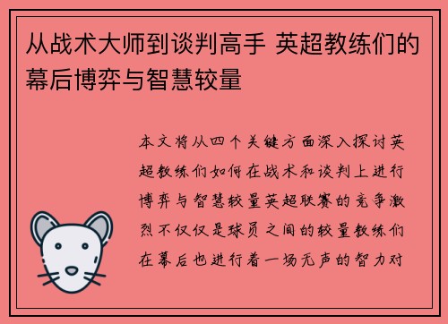 从战术大师到谈判高手 英超教练们的幕后博弈与智慧较量
