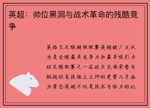 英超：帅位黑洞与战术革命的残酷竞争