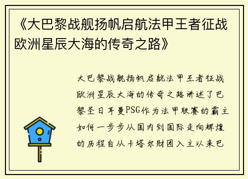 《大巴黎战舰扬帆启航法甲王者征战欧洲星辰大海的传奇之路》