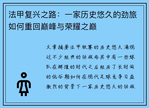 法甲复兴之路：一家历史悠久的劲旅如何重回巅峰与荣耀之巅