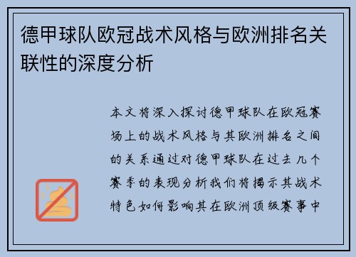 德甲球队欧冠战术风格与欧洲排名关联性的深度分析