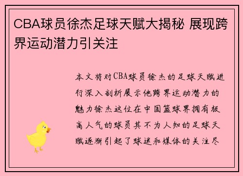 CBA球员徐杰足球天赋大揭秘 展现跨界运动潜力引关注