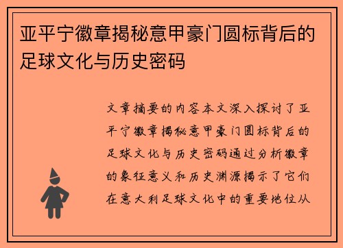 亚平宁徽章揭秘意甲豪门圆标背后的足球文化与历史密码