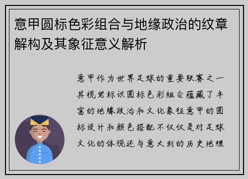 意甲圆标色彩组合与地缘政治的纹章解构及其象征意义解析