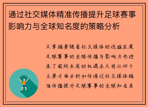 通过社交媒体精准传播提升足球赛事影响力与全球知名度的策略分析