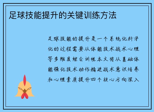 足球技能提升的关键训练方法