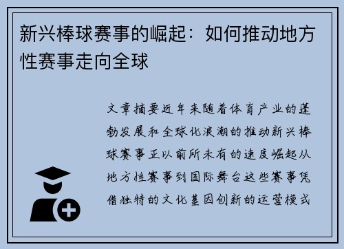 新兴棒球赛事的崛起：如何推动地方性赛事走向全球