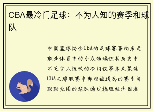 CBA最冷门足球：不为人知的赛季和球队
