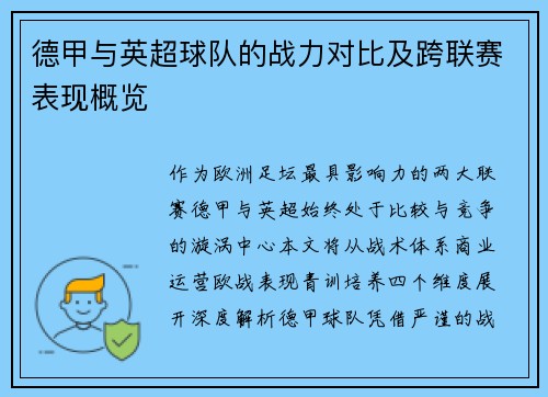 德甲与英超球队的战力对比及跨联赛表现概览