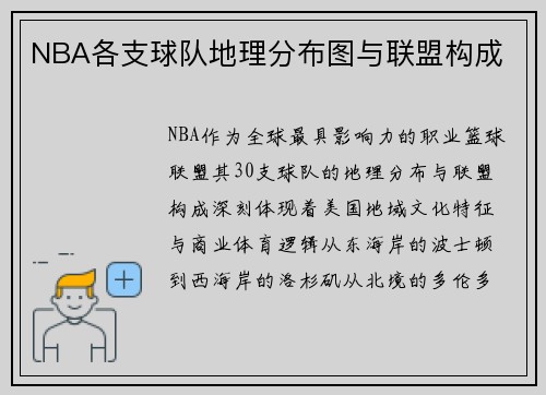 NBA各支球队地理分布图与联盟构成