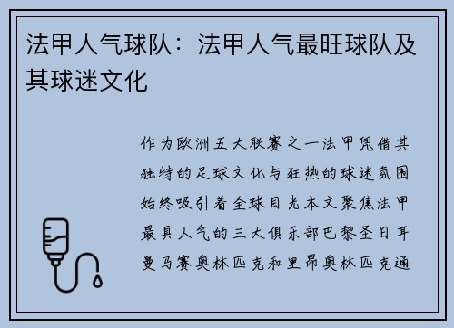 法甲人气球队：法甲人气最旺球队及其球迷文化