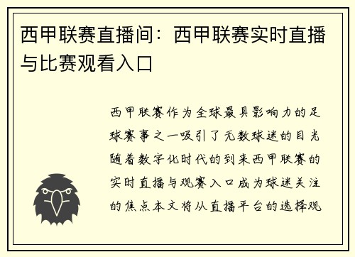 西甲联赛直播间：西甲联赛实时直播与比赛观看入口