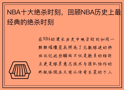 NBA十大绝杀时刻，回顾NBA历史上最经典的绝杀时刻
