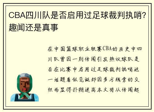 CBA四川队是否启用过足球裁判执哨？趣闻还是真事