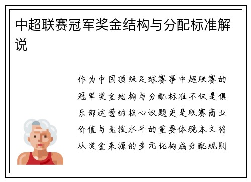 中超联赛冠军奖金结构与分配标准解说