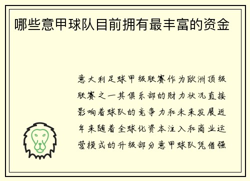 哪些意甲球队目前拥有最丰富的资金