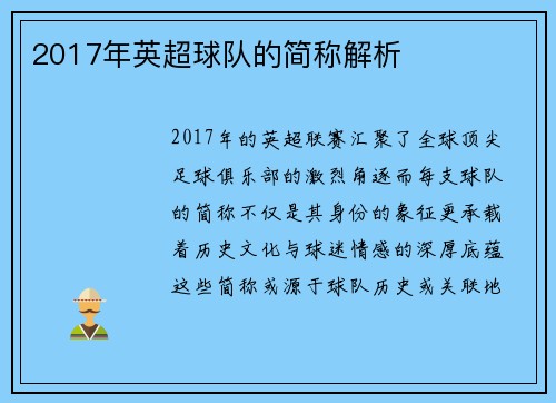 2017年英超球队的简称解析