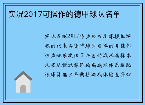 实况2017可操作的德甲球队名单