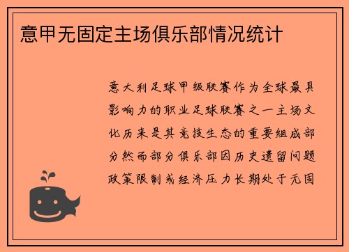意甲无固定主场俱乐部情况统计