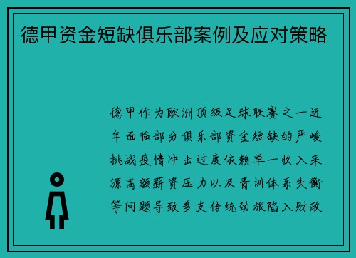 德甲资金短缺俱乐部案例及应对策略