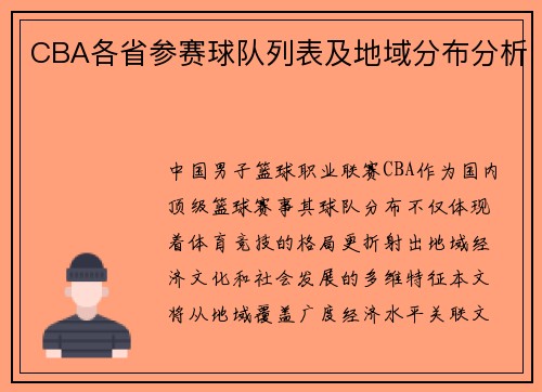 CBA各省参赛球队列表及地域分布分析