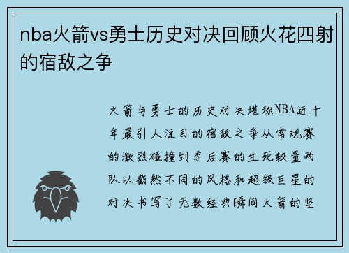 nba火箭vs勇士历史对决回顾火花四射的宿敌之争