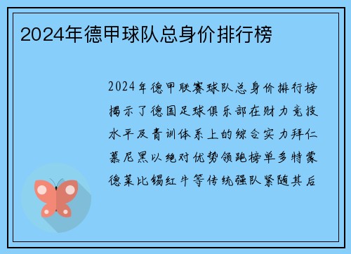 2024年德甲球队总身价排行榜