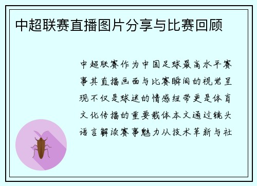 中超联赛直播图片分享与比赛回顾