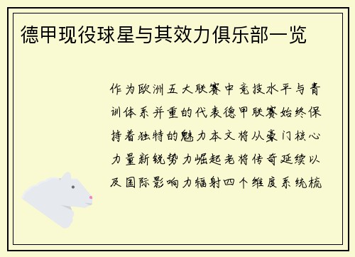 德甲现役球星与其效力俱乐部一览