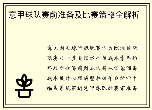 意甲球队赛前准备及比赛策略全解析