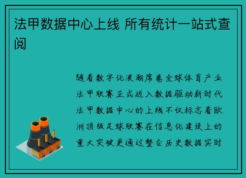 法甲数据中心上线 所有统计一站式查阅