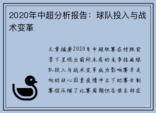2020年中超分析报告：球队投入与战术变革