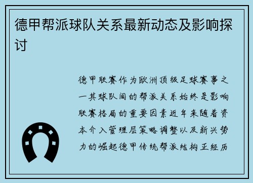 德甲帮派球队关系最新动态及影响探讨